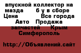 впускной коллектор на мазда rx-8 б/у в сборе › Цена ­ 2 000 - Все города Авто » Продажа запчастей   . Крым,Симферополь